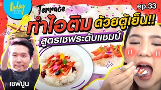 ทำไอศกรีมด้วยตู้เย็น!! #ParfaitVanilla สูตรเด็ดจากเชฟปูน | TERRACE​​​​​​​​​​ EP.33