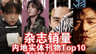 【用数据说话】割韭菜哪家强？内地实体正刊刊物杂志销量Top10你家上榜了吗？