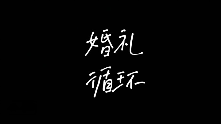 حلقة الزفاف: «ماذا لو علقت في نفس اليوم؟» [مسابقة الإبداع بالذكاء الاصطناعي على Bilibili - المسار ال