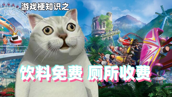 Game meme knowledge: Drinks are free, but toilets are charged