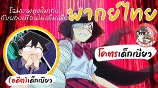 ไฟนอลเด็กเบียวโฉมงามพูดไม่เก่งกับผองเพื่อนไม่เต็มเต็ง (พากย์ไทย) Komi-san wa, Comyushou desu