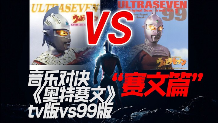 《奥特赛文》跨越时代的音乐对决——赛文篇
