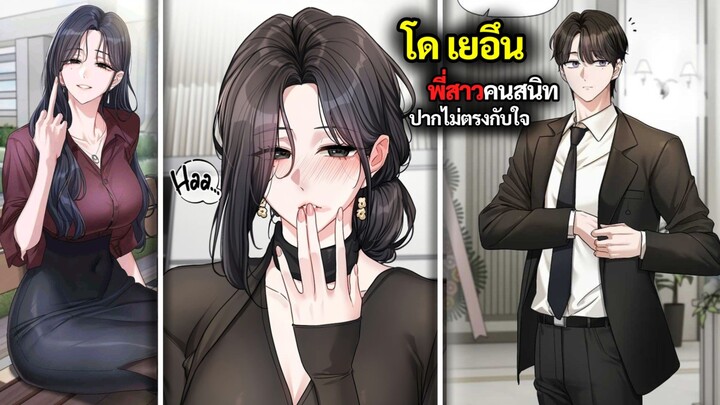 โด เยอึน พี่สาวคนสนิทกับความสัมพันธ์ที่ปากไม่ตรงกับใจ !?