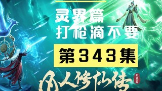 【凡人修仙传沙雕动画 灵界篇】第343集丨打枪滴不要
