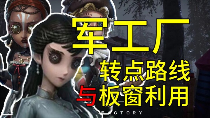 [Identity V Online Class 5] A 10,000-word guide! Absolutely hardcore! Military factory transition ro