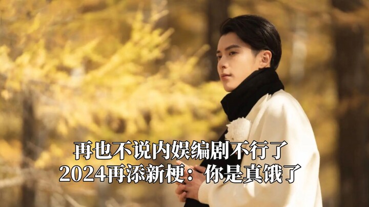 No more saying that Chinese entertainment‑industry screenwriters are no good—2024 has added another 