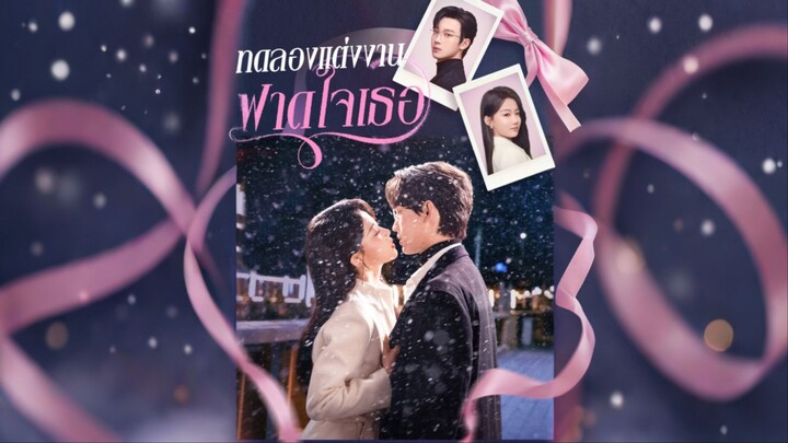[ดูฟรีเต็มเรื่อง] ทดลองแต่งงาน ฟาดใจเธอ (ซับไทย)