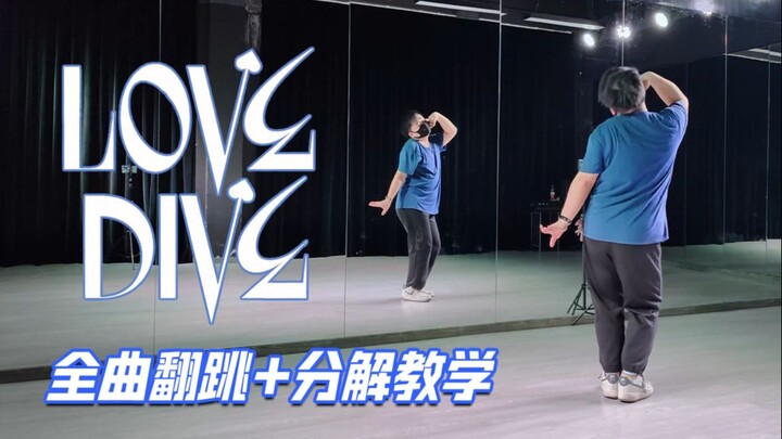 【保姆级全曲教学】IVE最新回归曲LOVE DIVE舞蹈完整翻跳+镜面详细分解