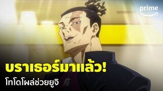 Jujutsu Kaisen ซีซัน 2 [EP.20] - 'โทโด' มาแล้ว! ห้ามใครทำบราเธอร์ของพี่เด็ดขาด | Prime Thailand