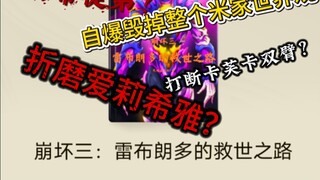 逆天小说，折磨爱莉希雅？写逆天剧情恶心人