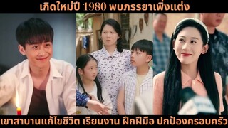 [ซีรีส์จีน] เกิดใหม่ปี 1980 พบภรรยาเพิ่งแต่ง เขาสาบานแก้ไขชีวิต เรียนงาน ฝึกฝีมื