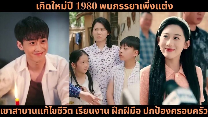 [ซีรีส์จีน] เกิดใหม่ปี 1980 พบภรรยาเพิ่งแต่ง เขาสาบานแก้ไขชีวิต เรียนงาน ฝึกฝีมื