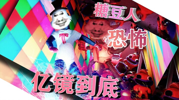 恐怖版糖豆人！亿！镜！到！底！