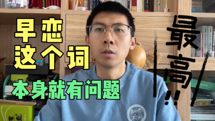 Bản thân cụm từ “yêu sớm” đã có vấn đề rồi!