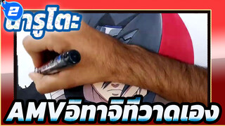 นารูโตะ
อาจารย์สอนวิธีวาดอิทาจิ ! ดวงตาสีแดงเลือดมองตรงไปยังโลก!_2