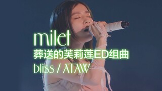 【milet超仙现场】bliss～Anytime Anywhere 葬送的芙莉莲ED组曲 现场版