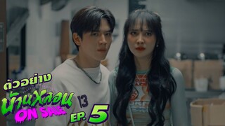 ตัวอย่าง บ้านหลอน ON SALE | EP.5