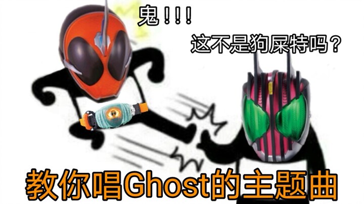 Kamen Rider Ghost is actually a Chinese song? 【Funny empty ears】