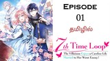 7th Time Loop the Villainess anime : Episode 01 தமிழ் விளக்கம் | The Fiancé Who Killed Me | S1E01