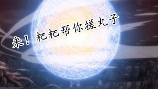 粑粑帮你搓丸子！——火影忍者博人传剧场版