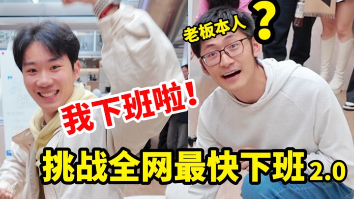 เล่นเกมแล้วยังเลิกงานได้ภายในไม่กี่วินาทีไหม? แค่นี้ก่อนสำหรับกะทำงานวันนี้...