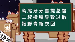 【桥洞周报】鸢尾牙牙喜提总督；二叔投稿导致过敏；姬野青新衣回