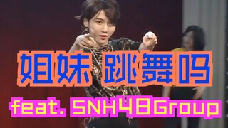[SNH48] [Hot Us] بنطلون جديد "هل تريد الرقص؟" - معجزة الرقص على نهر السين