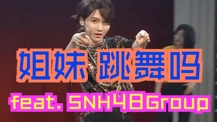 【SNH48】【炙热的我们】新裤子《你要跳舞吗》之塞纳河舞动奇迹版