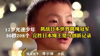 فتى سرعته الضوئية بعمر 12 عامًا يتحدى بطل العالم الياباني في القفز بالحبل، ويحقق 208 قفزة في 30 ثاني