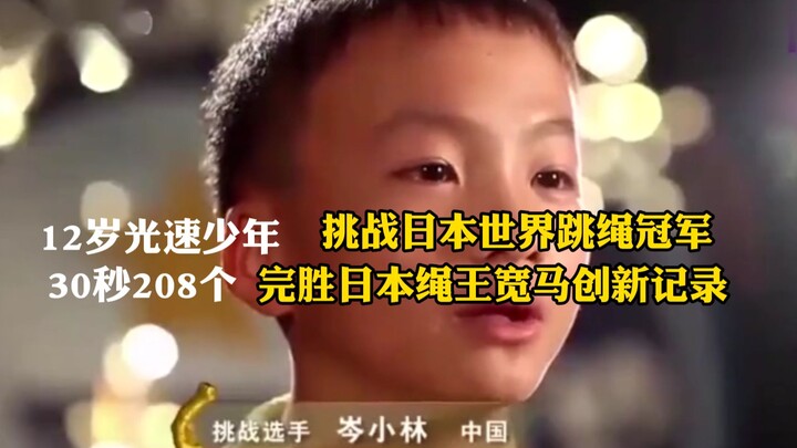 12岁光速少年挑战日本世界跳绳冠军，30秒208个，完胜并创吉尼斯新记录