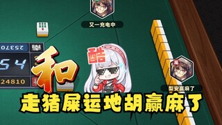 【四禧丸子】肥梨走了猪屎运，开牌地胡赢麻了🤑地三鲜羡慕的不行，你无敌了👍