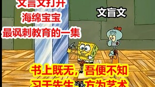 海绵宝宝史上最讽刺教育的一集：这就是艺术【文盲文】