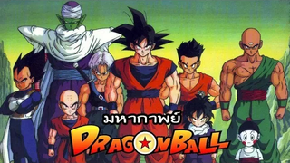 มหากาพย์ - Dragonball