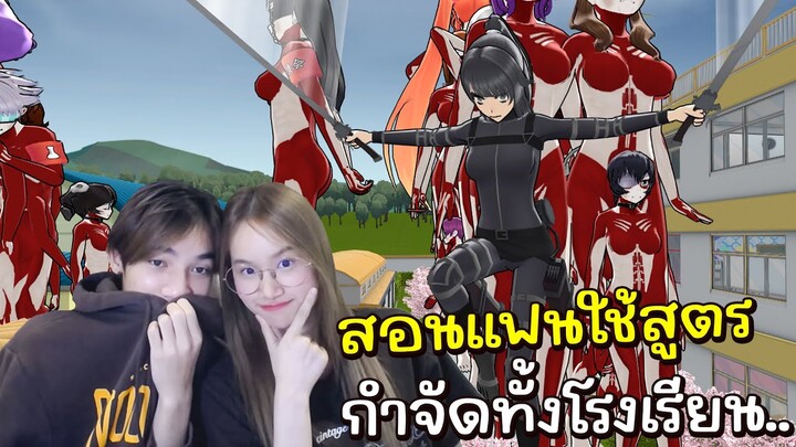 ให้แฟนลองเล่นสูตรครั้งแรก กำจัดทั้งโรงเรียน.. | Yandere Simulator