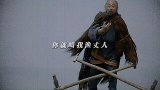 "رجل القصب، معلم الصياد، من الذي أنقذني عندما عبرت النهر؟" وو تسي شي/