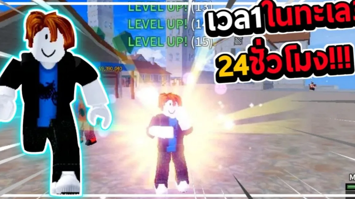 Blox Fruits 24ชั่วโมง เลเวล1ในทะเล3 จะรอดมั้ย!!