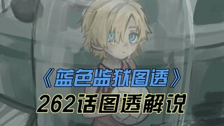 《蓝色监狱》262话图透解说-凯撒舍弃自我开始进化！