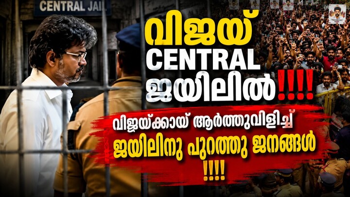 Puzhal Central Prison - Tamil Nadu CM Vijay-പുഴൽ ജയിലിൽ മിന്നൽ പരിശോധന!-Joseph Vijay Puzhal Station