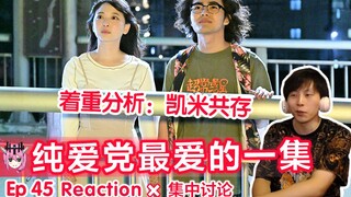 打破凯米铁律的是耐电王？【睿评】假面骑士Gotchard #45 Reaction＆观后感＆集中讨论