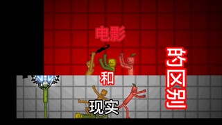 甜瓜小剧场：现实和电影的区别