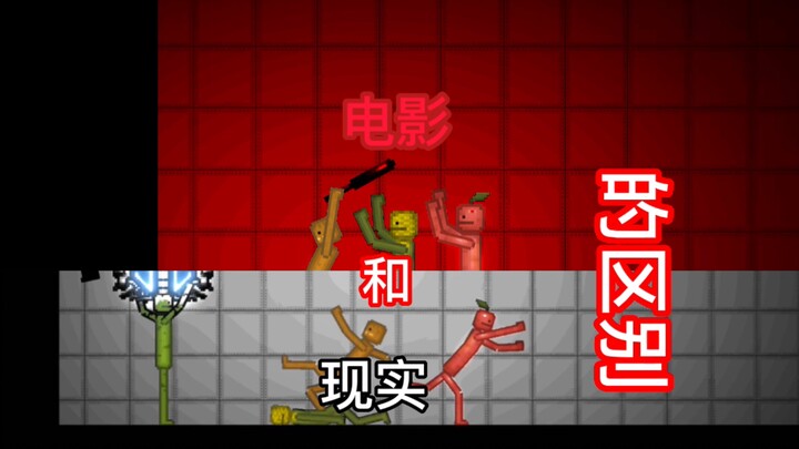 甜瓜小剧场：现实和电影的区别
