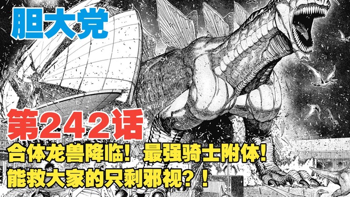 【Dandadang】Episode 242: The Synchro-Dragon Beast Has Arrived! The Mightiest Knight Has Possessed Him