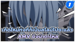 เกิดใหม่ทั้งทีก็เป็นสไลม์ไปซะแล้ว
AMV ซึ้งน้ำตาไหล_1