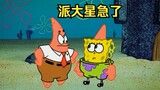 แพทริค สตาร์ที่น่ารำคาญมักจะเลียนแบบ SpongeBob SquarePants เมื่อ SpongeBob เลียนแบบเขา เขาก็จะเริ่มว