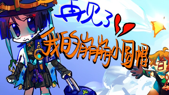 【空流/手书】再见了我的崩崩小圆帽