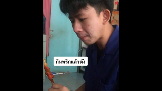 เพื่อนผมกินพริกได้😂