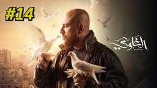 Al Ghawy [Arabic] Episode 14 (2025) (مدبلجة عربية)