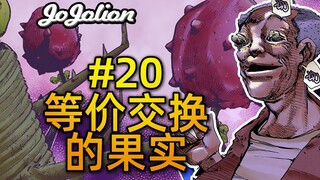 【JOJO福音#20】吃了它，就能长出新身体。爱唱与洛卡卡卡果实『JOJOLION乔乔福音』