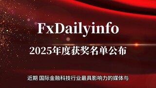 荣耀时刻，加冕绽放！FxDailyinfo五项大奖花落金荣集团