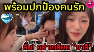 พร้อมปกป้องคนที่รัก "กามิน" ลั่น! ถ้ารักฉันอย่าเกลียด "แน็ก ชาลี" #กามิน #แน็กชาลี
